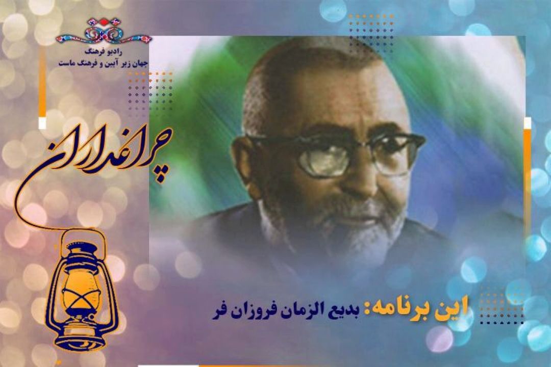 مستندی از زندگی زنده یاد فروزانفر در «چراغداران» رادیو فرهنگ