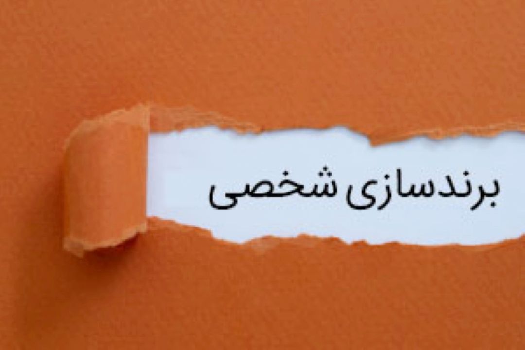كارشناس مهارت های كسب و كار از برندسازی شخصی سخن گفت