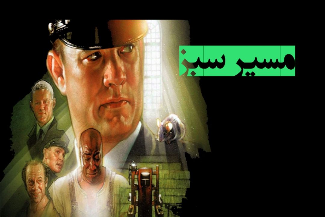 "مسیر سبز " در رادیو صبا 