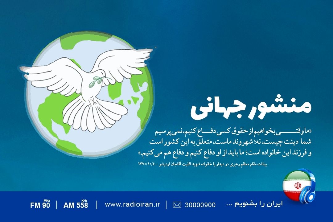 «منشور جهانی» نماد مقاومت امت اسلام در برابر ارزش های غربی