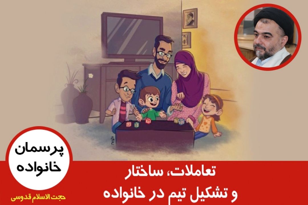 تعاملات، ساختار و تشكیل تیم در خانواده