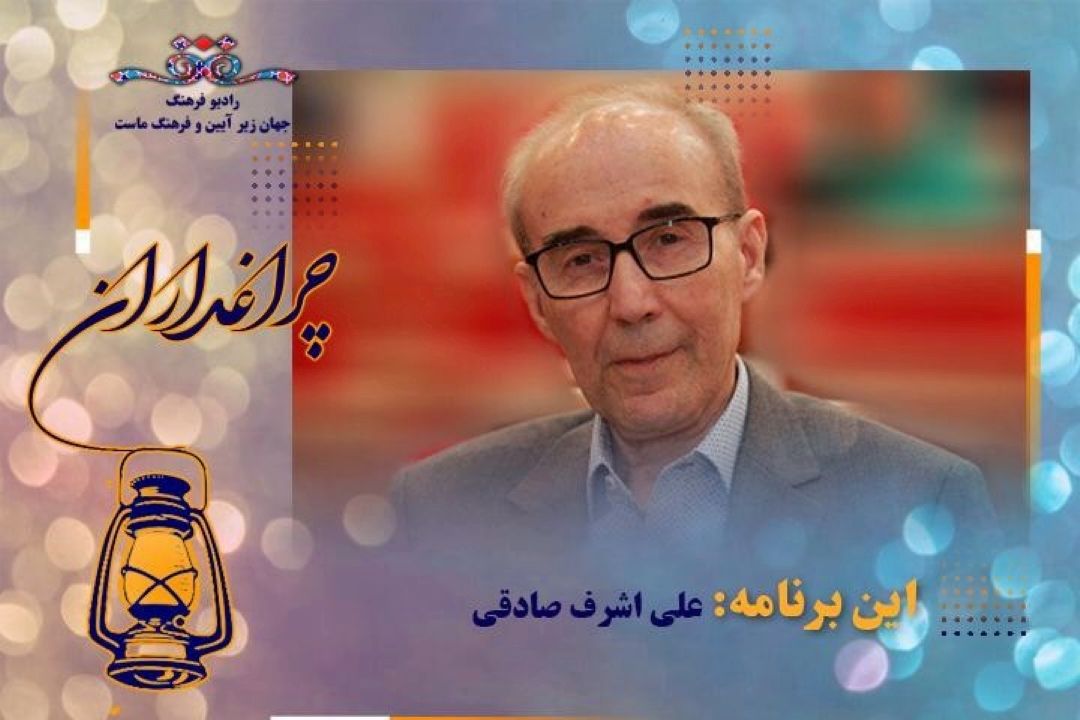 یادی از  دكتر علی اشرف صادقی در چراغداران رادیو فرهنگ