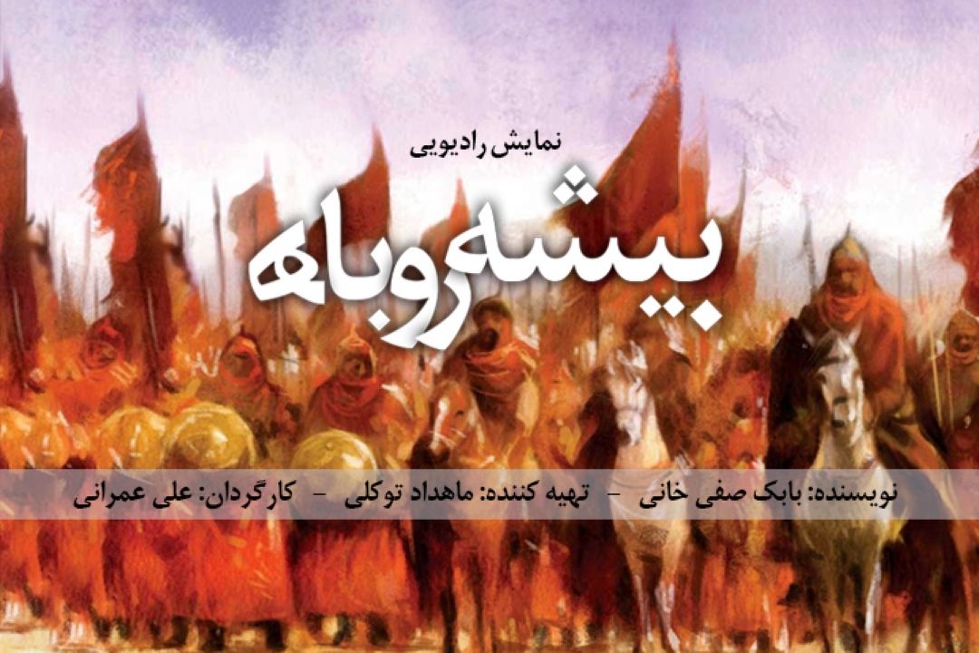 بیشه روباه