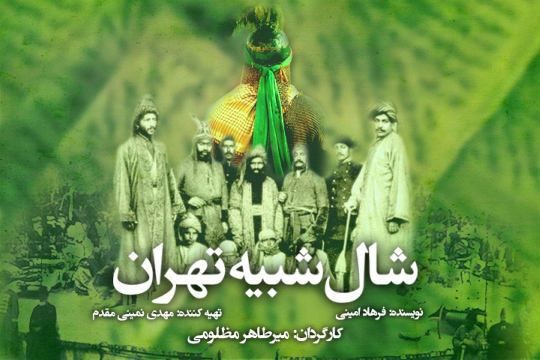 شال شبیه تهران