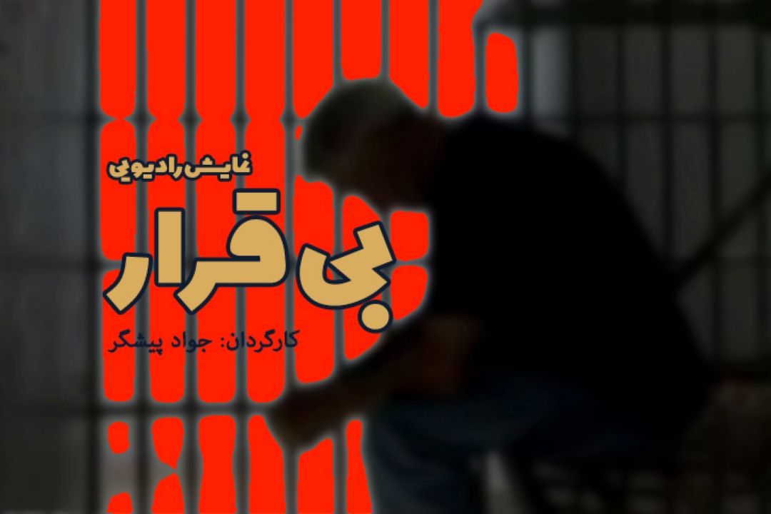 بی قرار