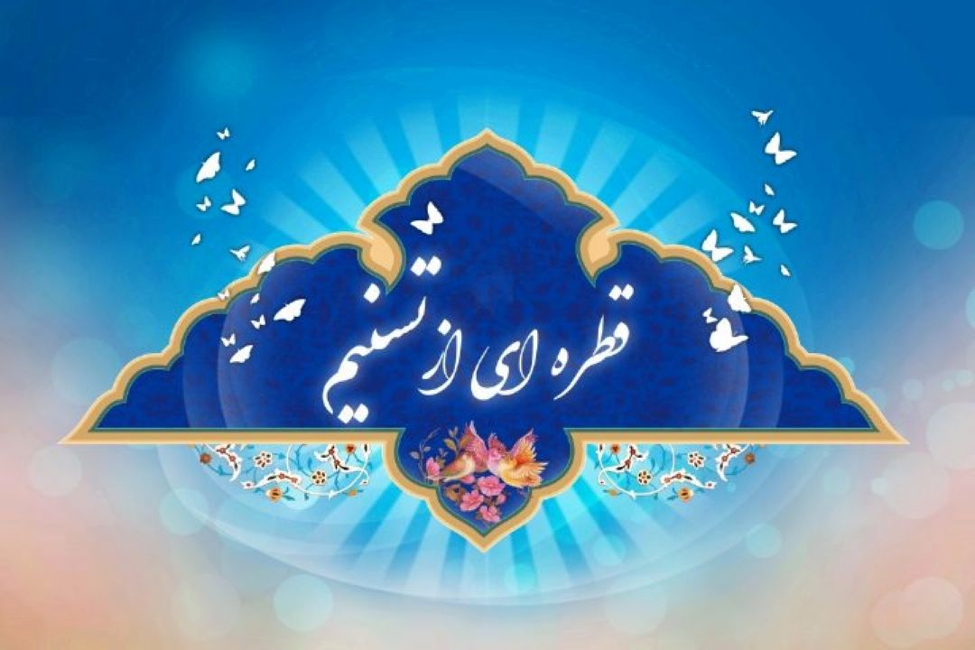 «قطره‌ای از تسنیم»