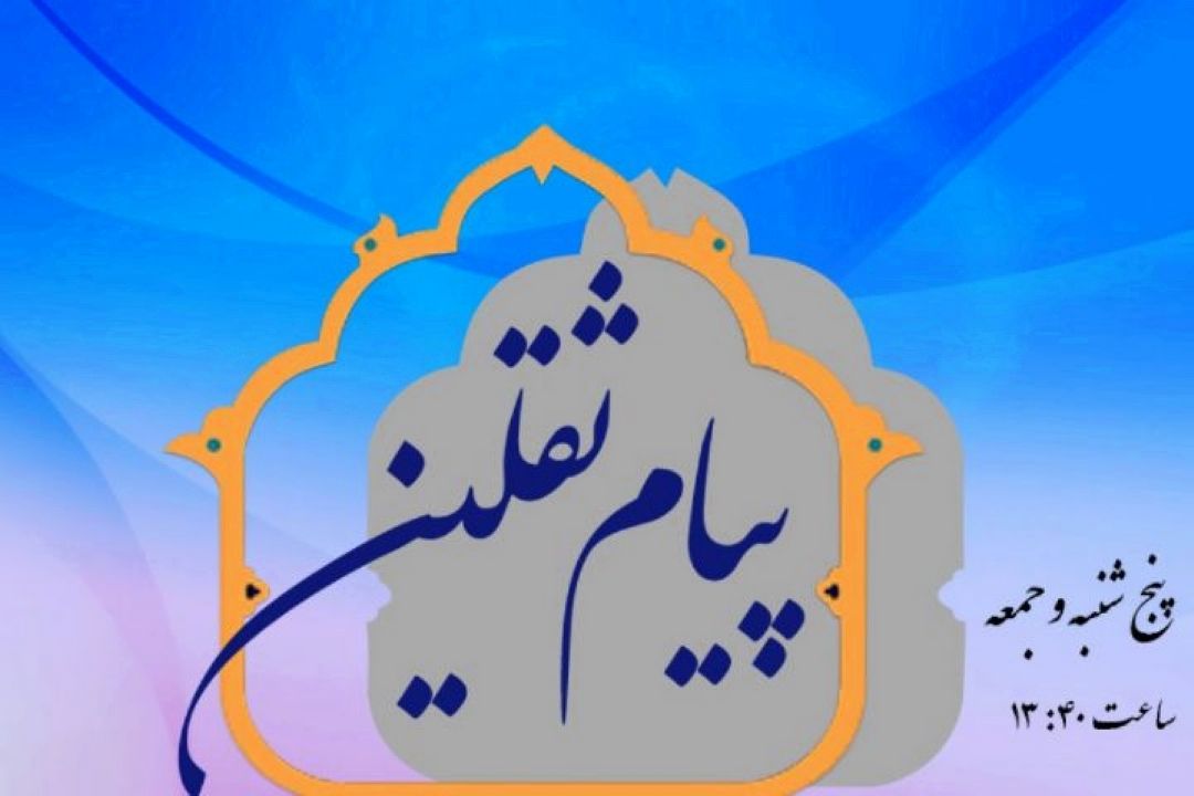آشنایی موضوعی با آیات 6 سوره مباركه فاطر و 27 سوره انبیاء در برنامه 