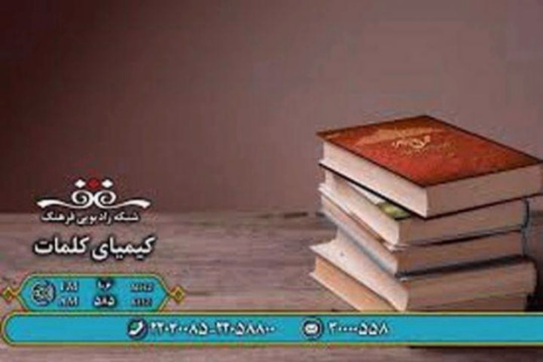 گذری بر كتاب « جشن‌نامه حبیب یغمایی » در « كیمیای كلمات »رادیو فرهنگ