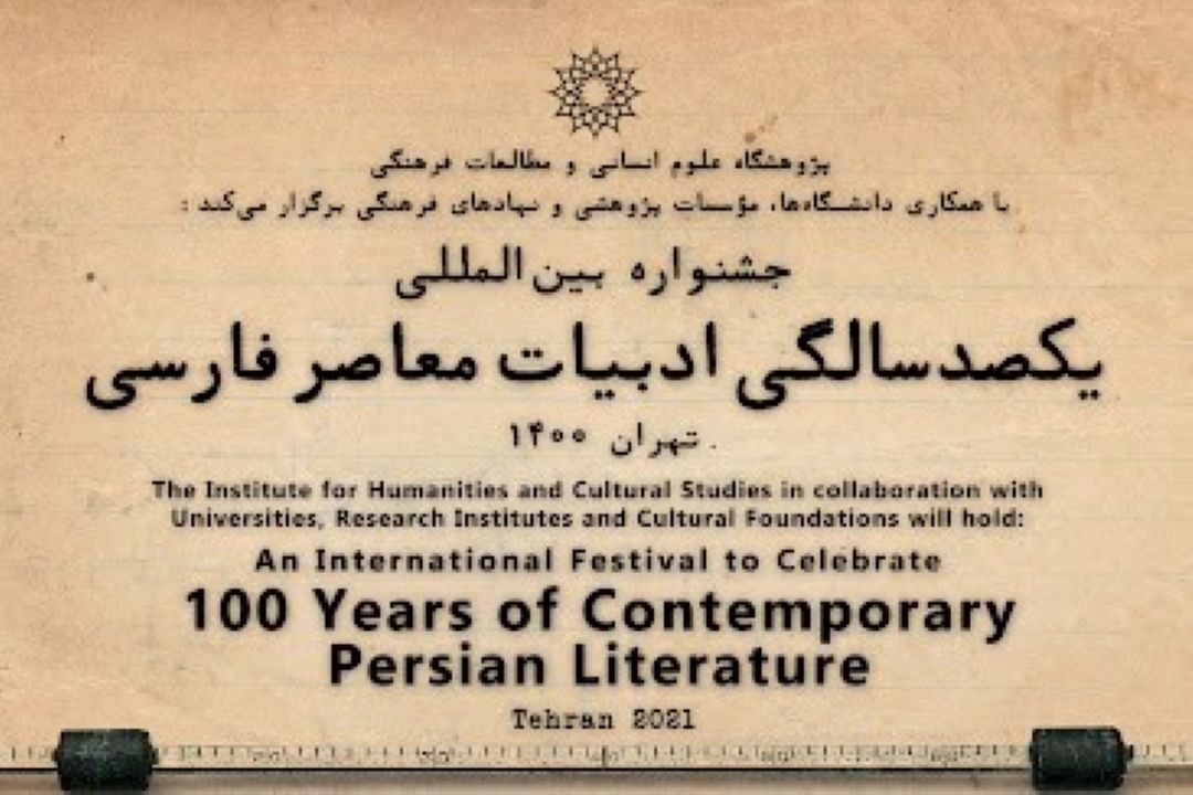 جشنواره بین المللی یكصد سالگی ادبیات معاصر فارسی، ابانماه برگزار میشود
