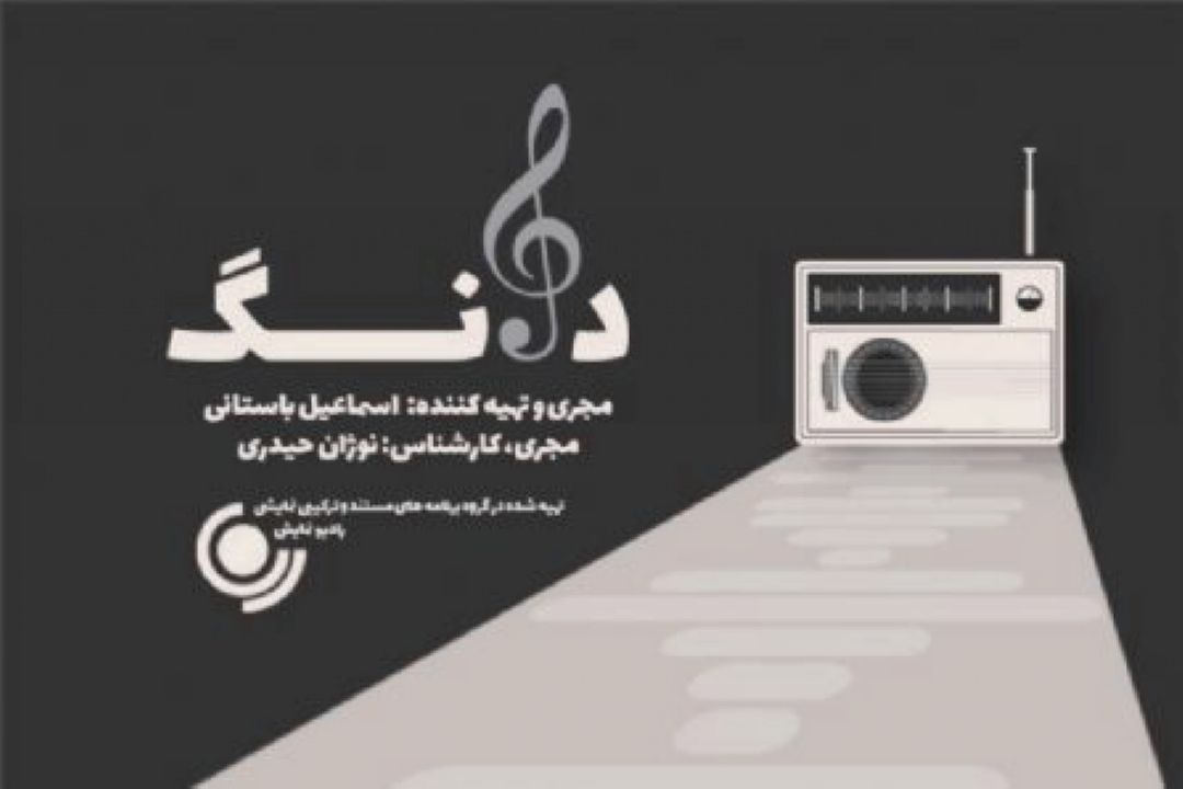 در مجله موسیقی « دانگ » رادیو نمایش چه گذشت ؟تقدیم قطعه ای به ارشا اقدسی