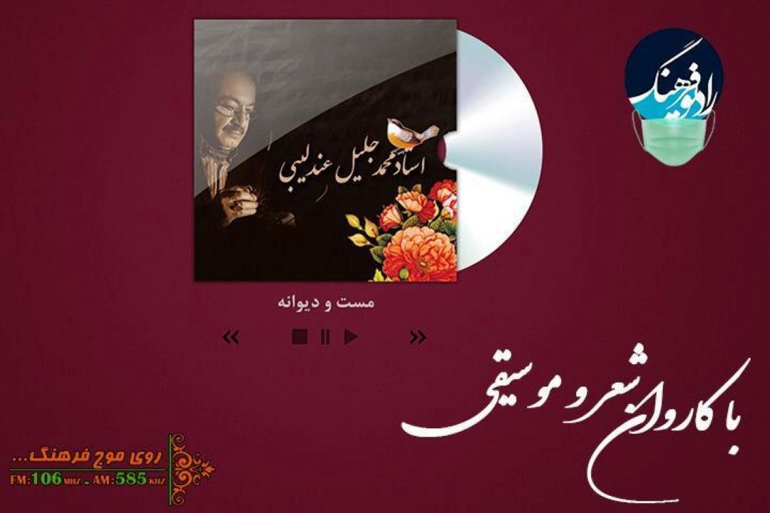 پخش و بررسی تصنیف«مست و دیوانه» در رادیو فرهنگ 