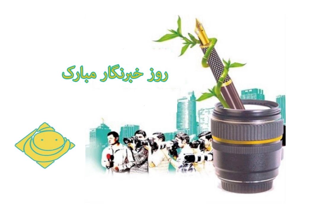 رادیو صبا روز خبرنگار را تبریك می گوید 
