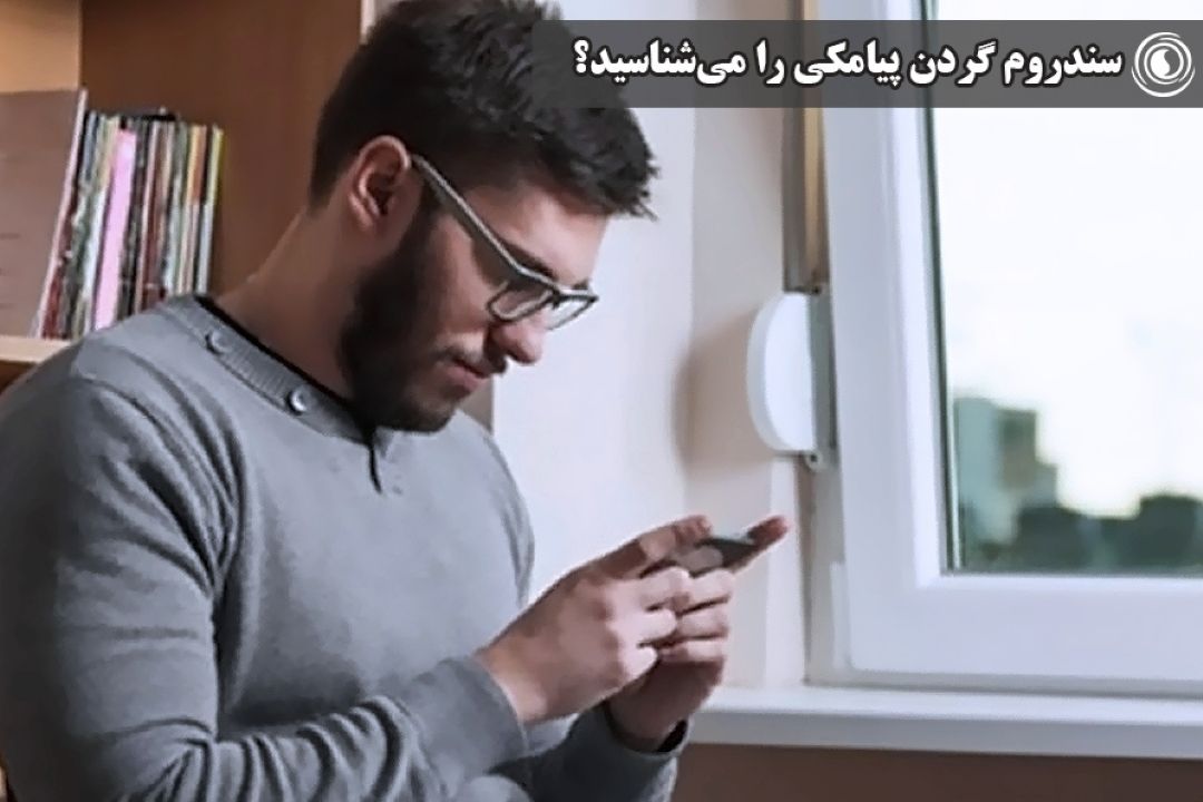 سندروم گردن پیامكی را می‌شناسید؟