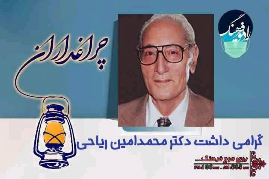 مستندی از زندگی «محمدامین ریاحی» در چراغداران رادیو فرهنگ