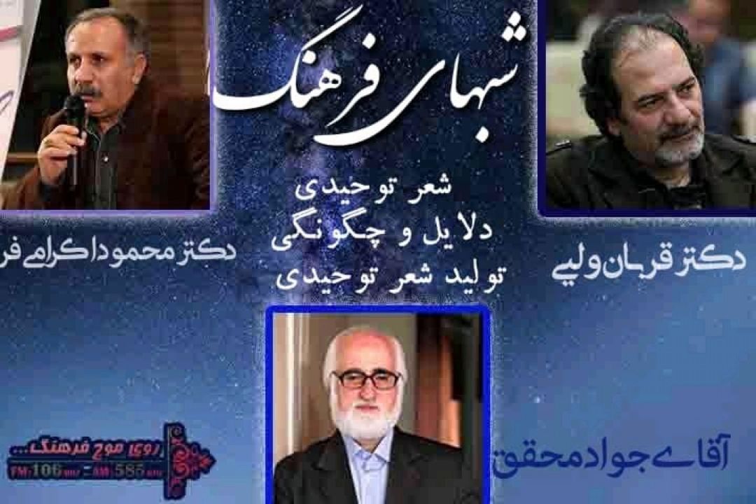 سیری در قلمرو شعر توحیدی همراه با «شب های فرهنگ»