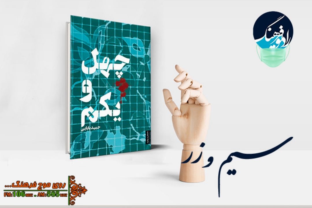 نقد و بررسی رمان چهل و یكم در«سیم و زر» رادیو فرهنگ