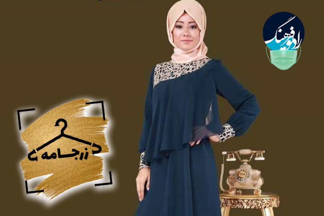 نگاهی به طراحی لباس مجلسی در «زرجامه» رادیو فرهنگ 