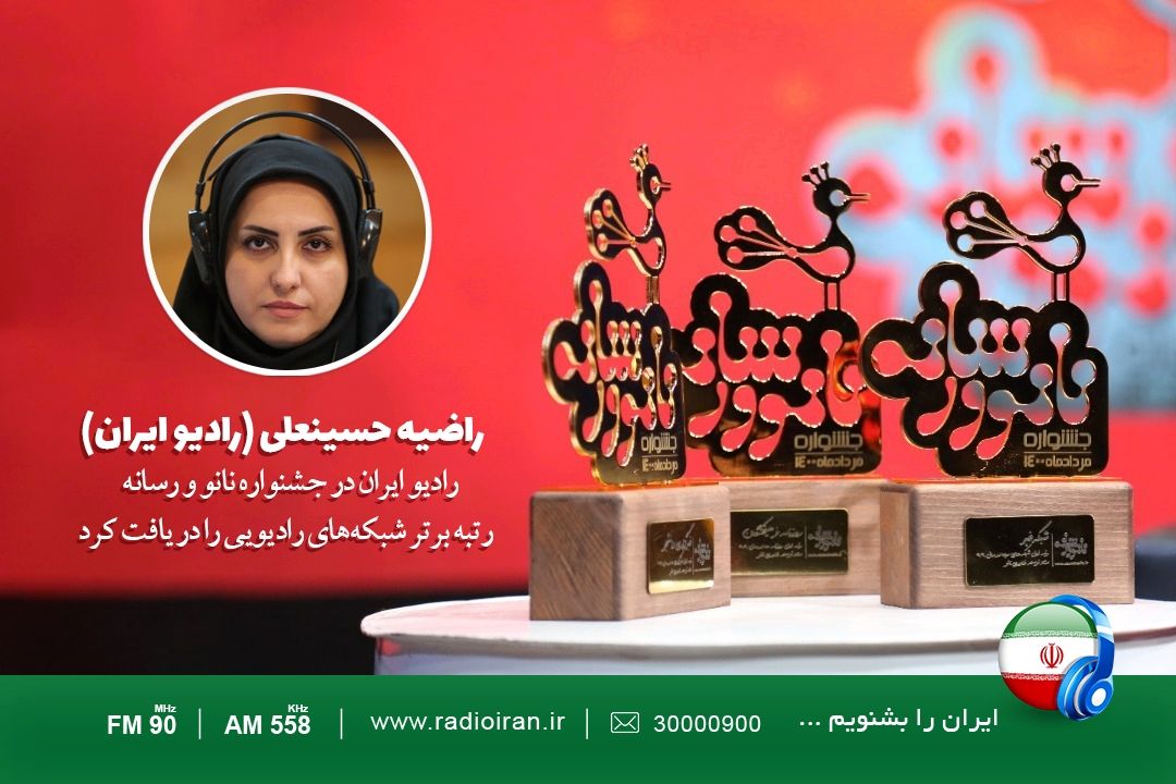  رادیو ایران در جشنواره نانو و رسانه ، رتبه برتر شبكه‌های رادیویی را در یافت كرد