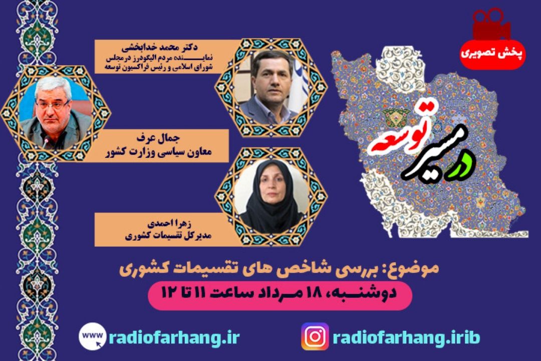 معاون سیاسی وزارت كشور در رادیو فرهنگ از شاخص های تقسیمات كشوری  می گوید