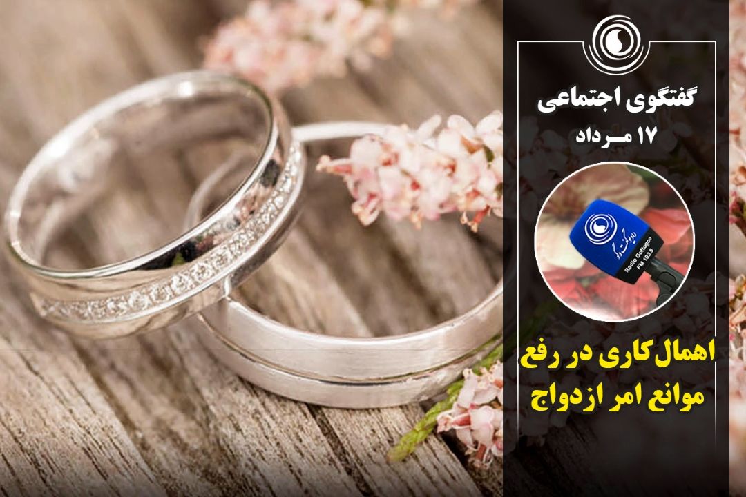 اهمال‌كاری در رفع موانع امر ازدواج
