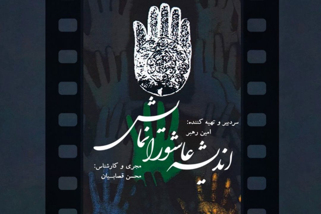 اندیشه،عاشورا،نمایش
