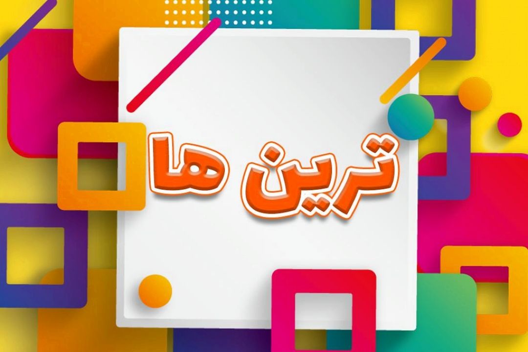  ترین  ها