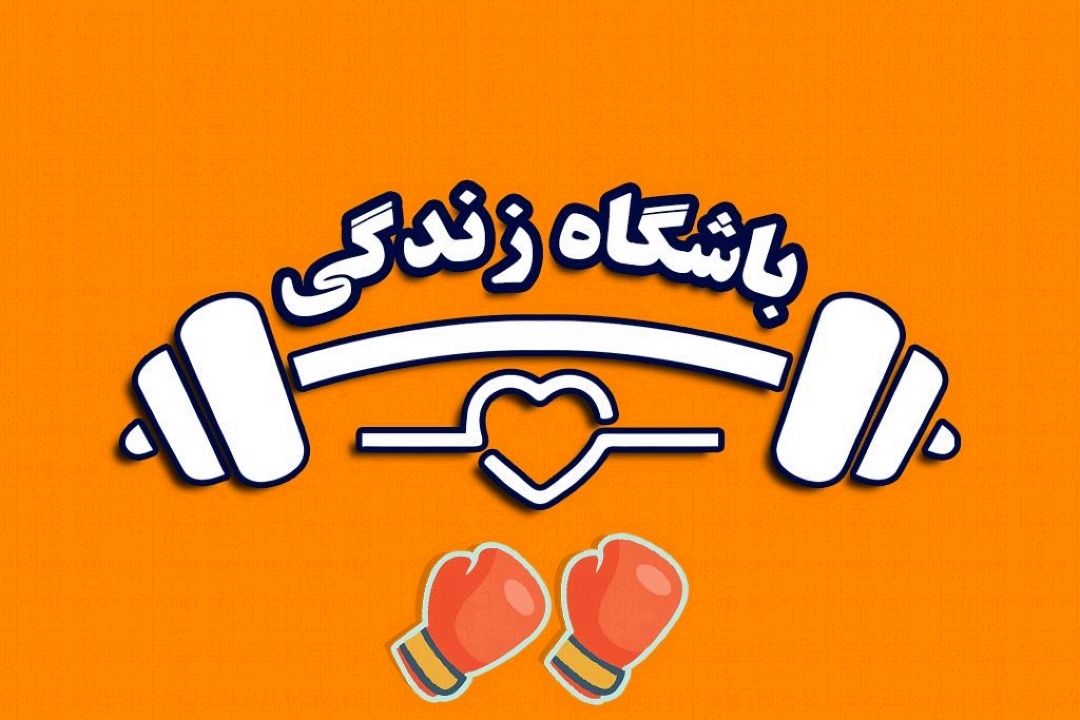 باشگاه زندگی
