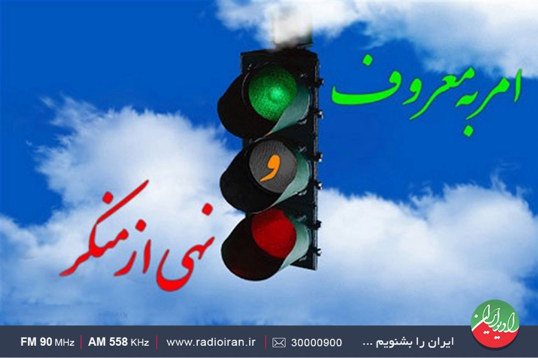  بررسی جایگاه و نقش امر به معروف و نهی از منكر در «ایران امروز»
