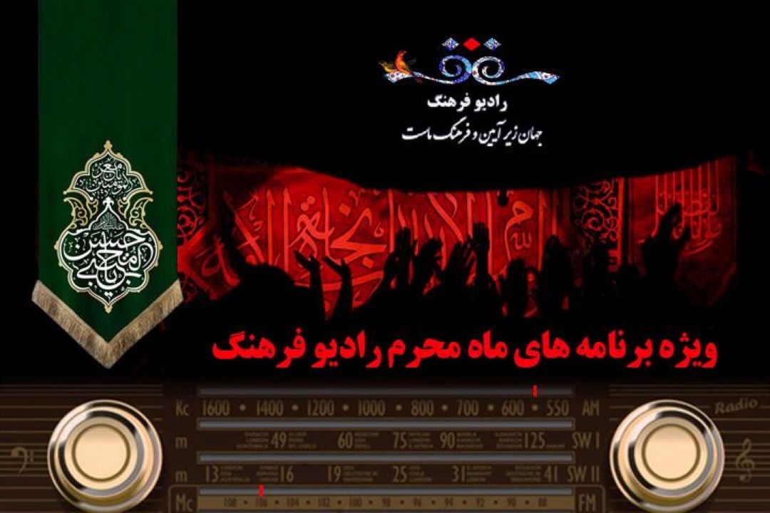 محرم در رادیو فرهنگ/ از «حسینیه ایران» تا «عزای تو حماسه است »