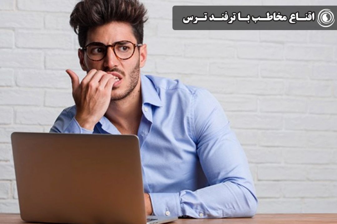 اقناع مخاطب با ترفند ترس