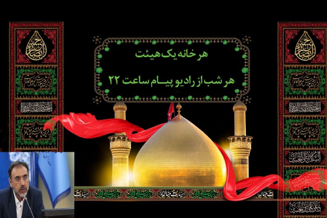 در گفتگو با مهر مطرح شد؛ هر خانه یك هیئت عزاداری/ رادیو نوای مداحان را به داخل منازل برد