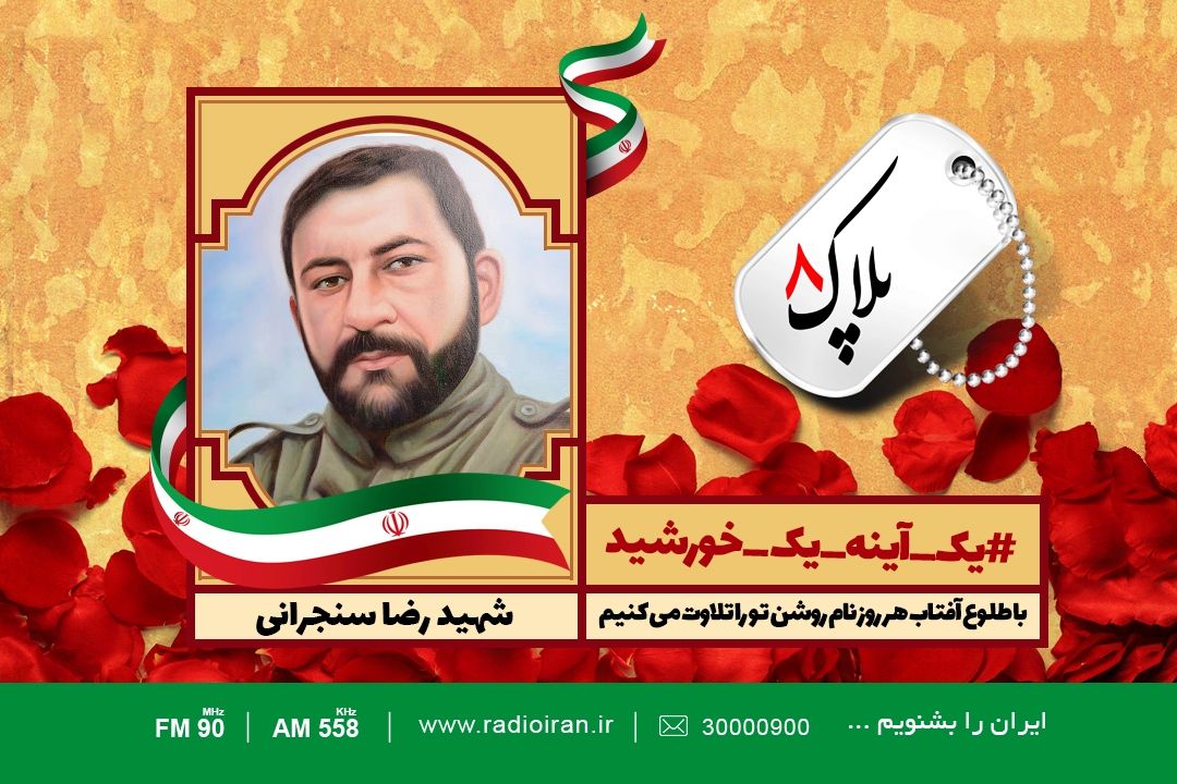 امروز را با یادی از شهید رضا سنجرانی آغاز می كنیم