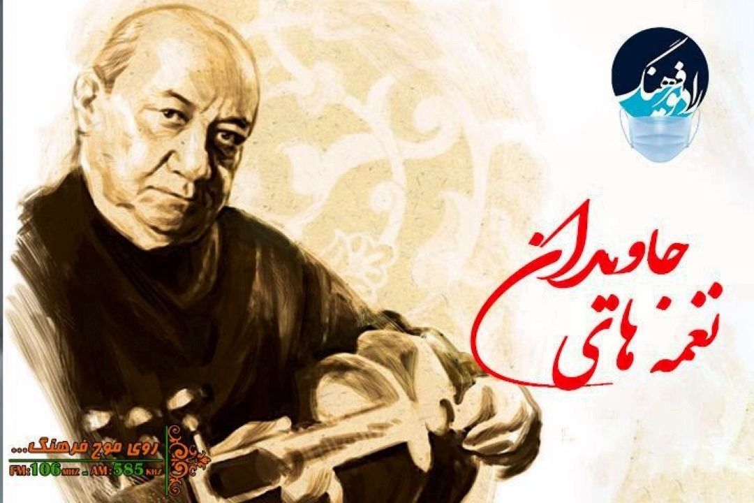 پخش آواز تاج اصفهانی در «نغمه های جاویدان»رادیو فرهنگ 