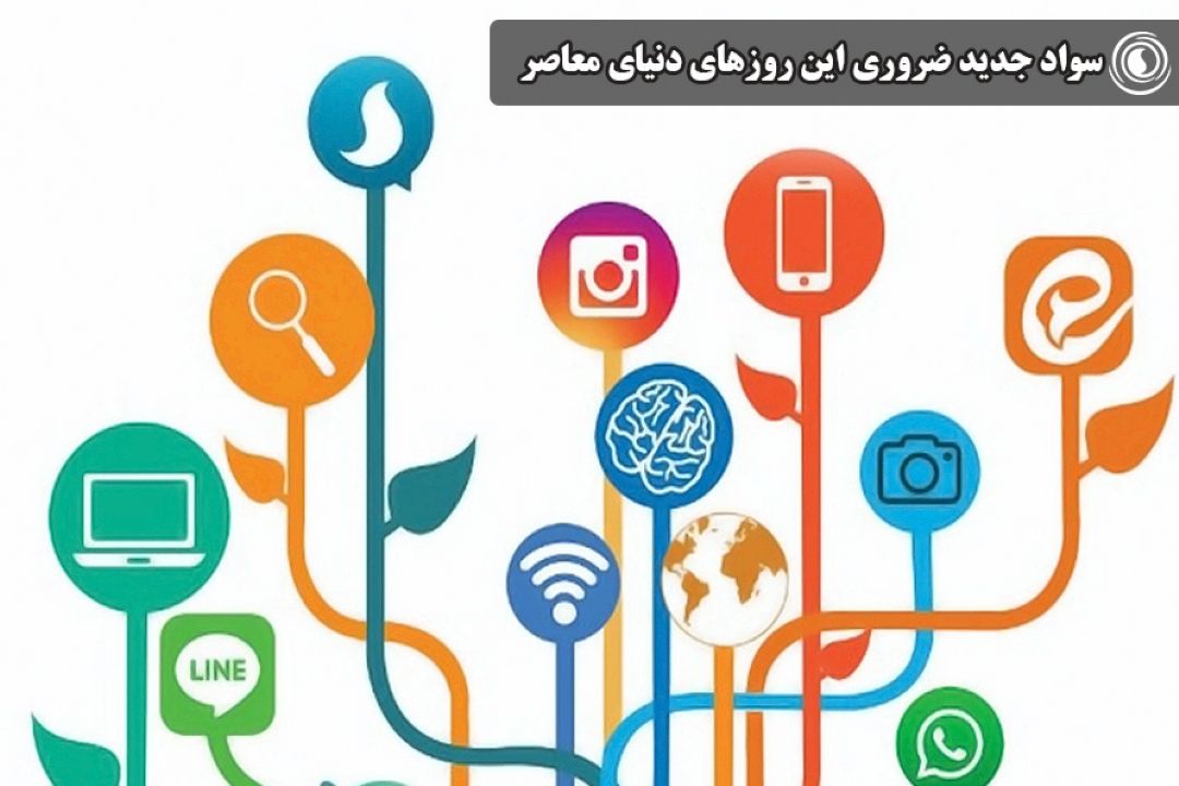 سواد جدید ضروری این روزهای دنیای معاصر