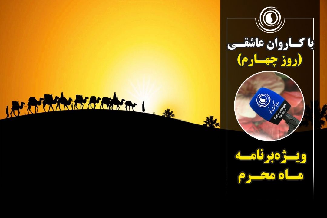 با كاروان عاشقی | روز چهارم محرم