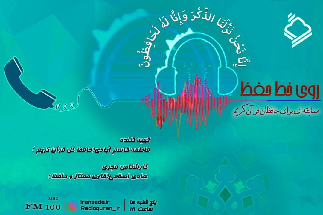 آغاز مرحله نیمه نهایی مسابقه روی خط حفظ رادیو قرآن