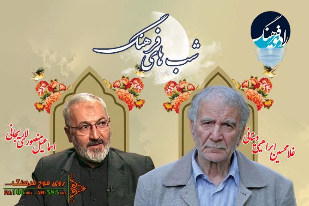 شرح بوستان سعدی در كلام غلامحسین ابراهیمی دینانی در « شب های فرهنگ»