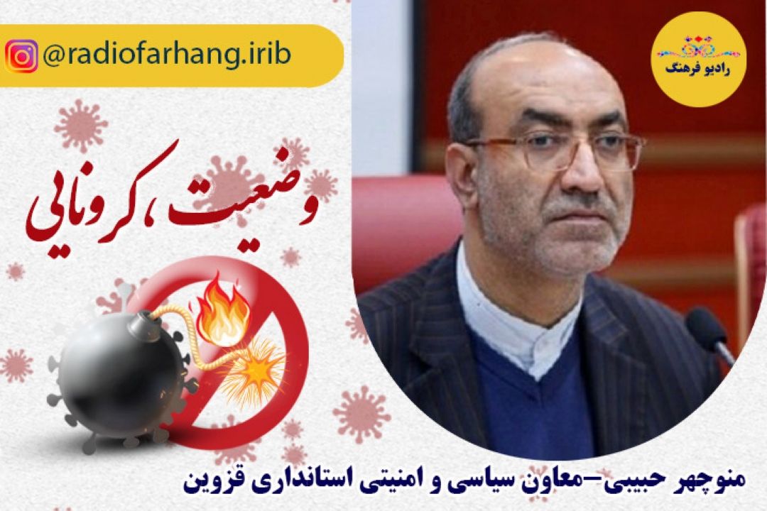 آخرین وضعیت كرونایی استان قزوین