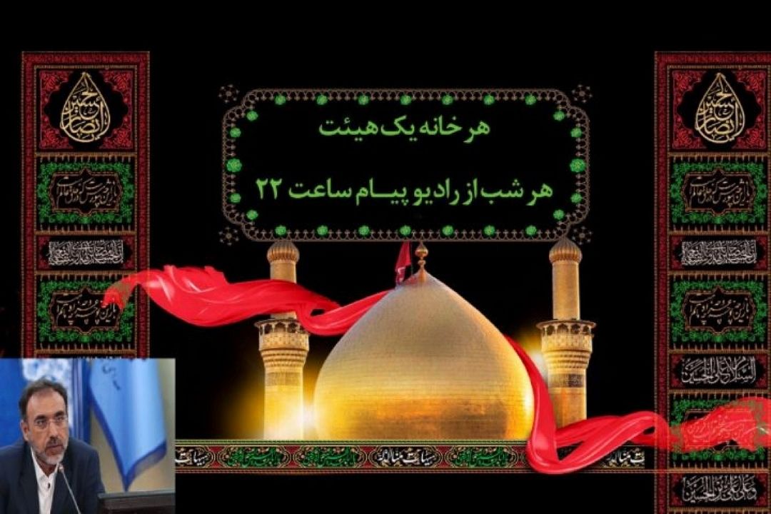 هر خانه یك هیئت عزاداری/ رادیو نوای مداحان را به داخل منازل برد