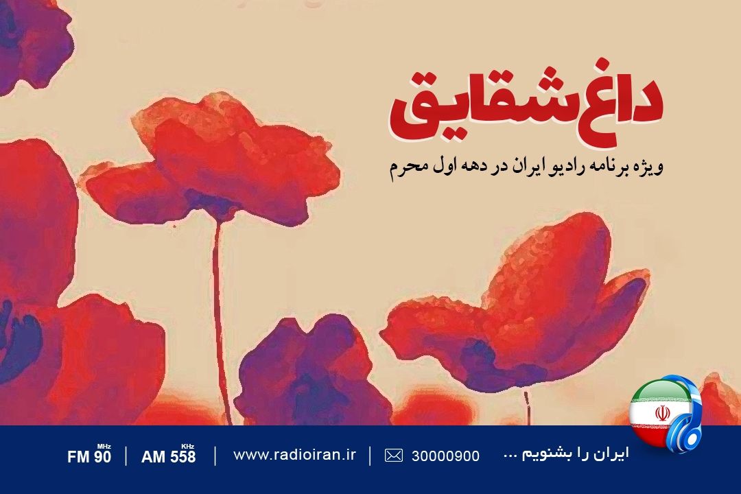 داغی از جنس «داغ شقایق»