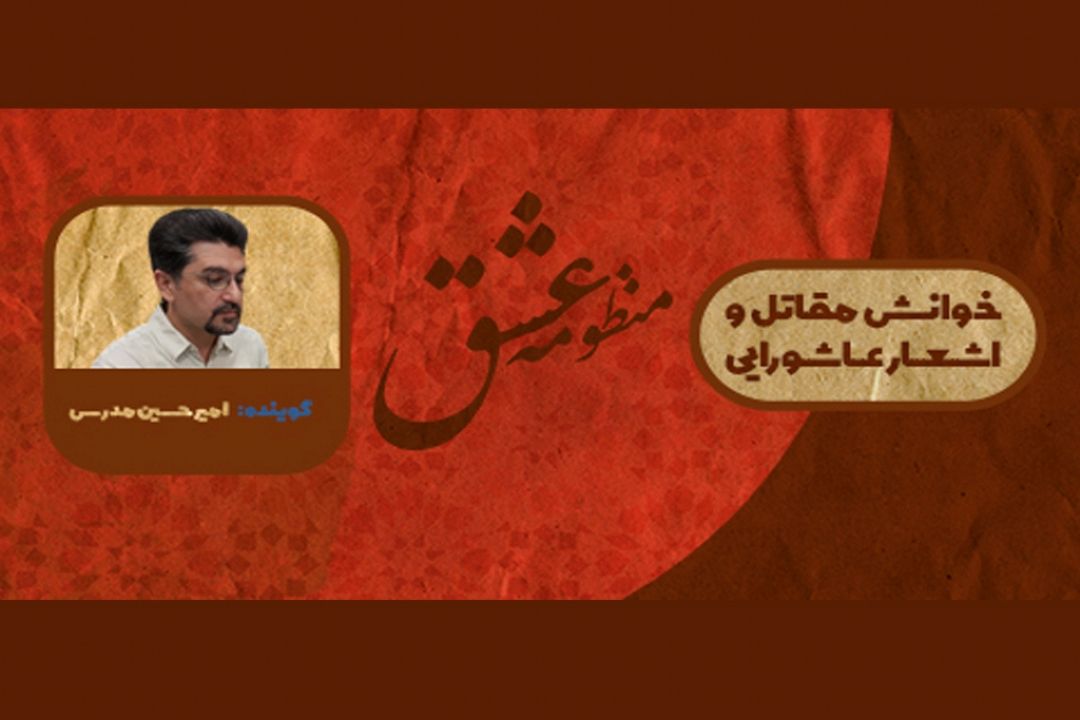 "منظومه عشق " به روایت امیرحسین مدرس راهی آنتن صبا می شود.