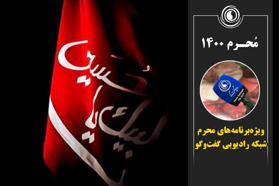 ویژه‌برنامه‌های محرم رادیو گفت‌وگو