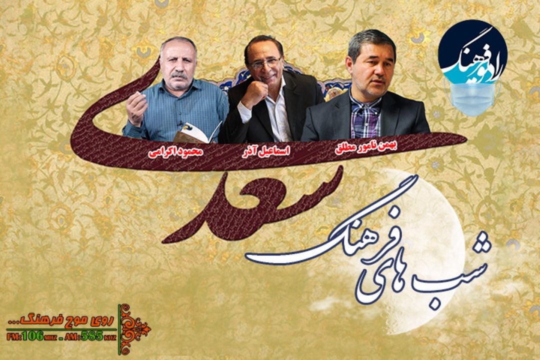 بررسی تاثیر پذیری شاعران معاصر از سعدی در رادیو فرهنگ