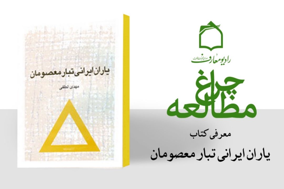 یاران ایرانی تبار اهل بیت علیهم السلام چه كسانی بودند؟ 