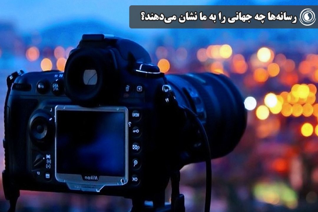 رسانه‌ها چه جهانی را به ما نشان می‌دهند؟