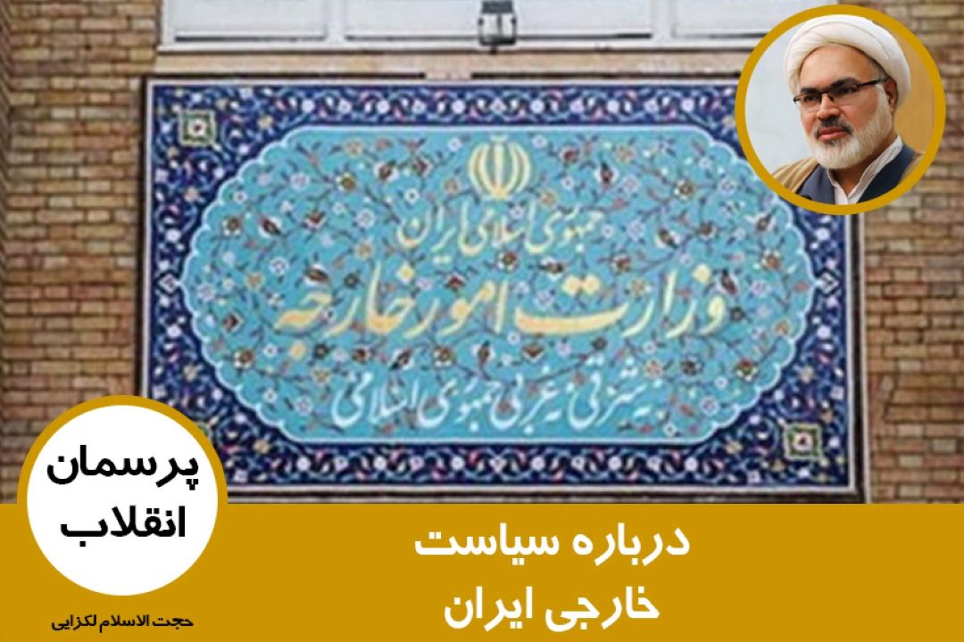 درباره سیاست خارجی ایران