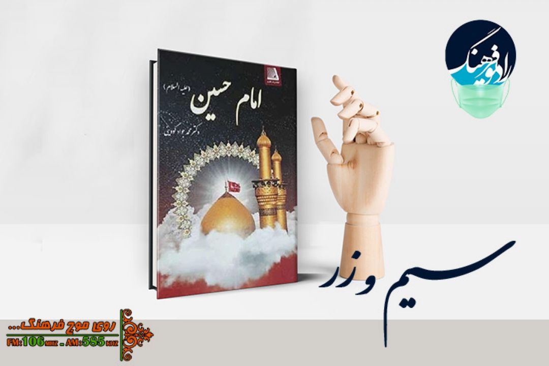 معرفی و بررسی كتاب « امام حسین(ع)» نوشته «جواد گودینی»در رادیو فرهنگ 