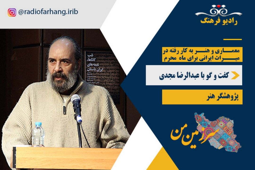 معماری و هنر به كار رفته در میراث ایرانی برای ماه محرم