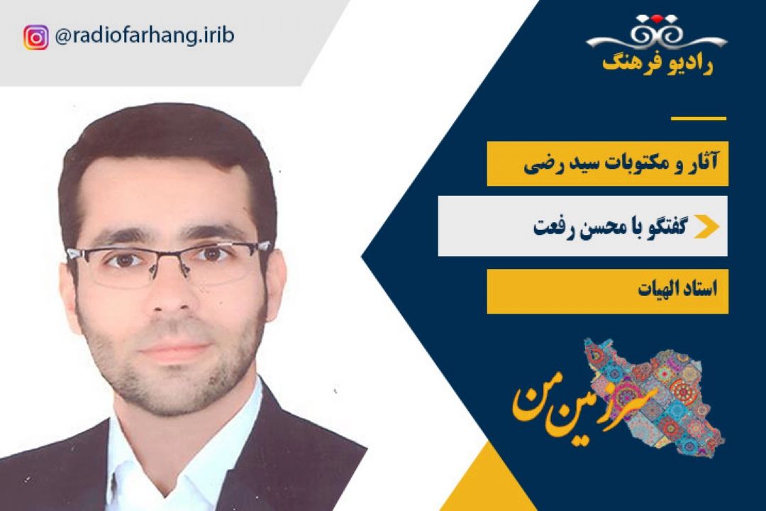  آثار و مكتوبات سید رضی