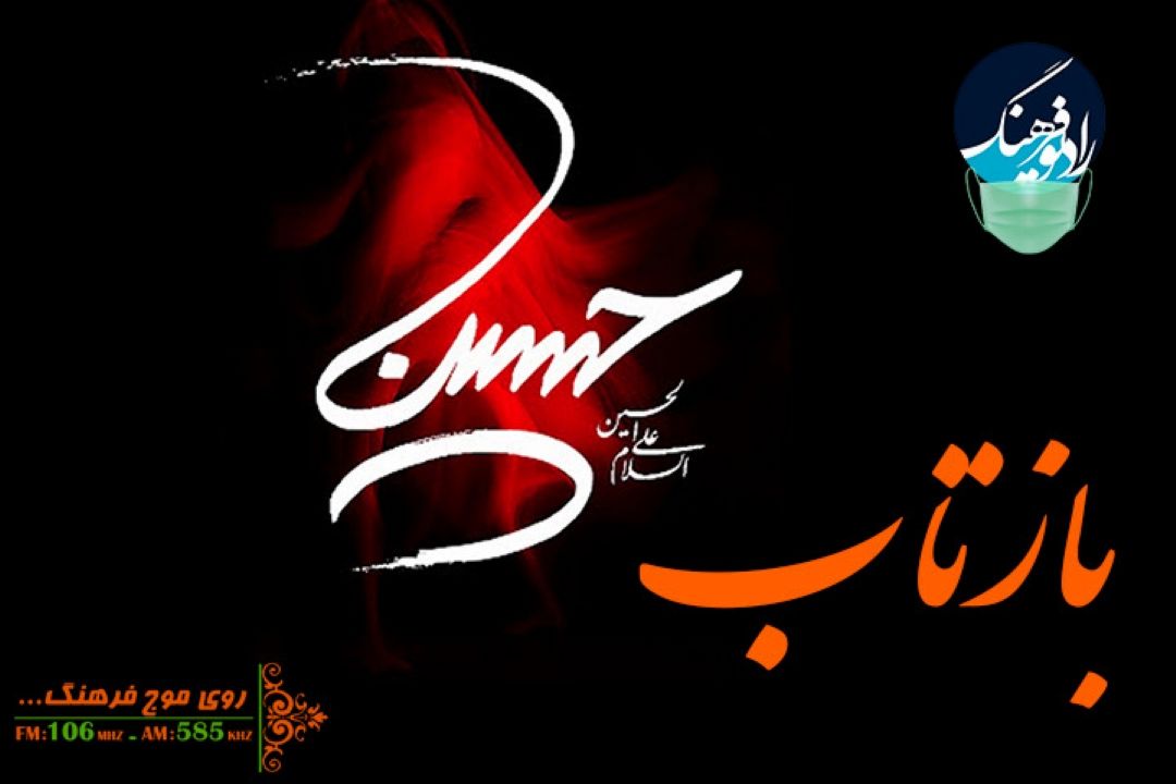 بررسی قیام امام حسین (ع) و درس های عاشورا در «بازتاب» رادیو فرهنگ 
